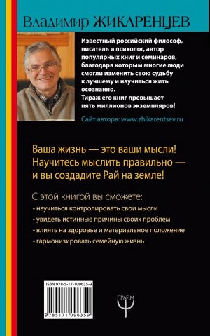 Жикаренцев Владимир Путь к свободе. Добро и Зло – игра в дуальность. Издание 7-е расширенное и дополненное