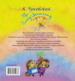 Чуковский К.И. Про бяку-закаляку кусачую и других