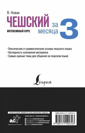 Новак Я. Чешский за 3 месяца. Интенсивный курс