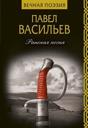 Васильев П.Н. Раненая песня