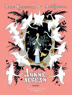 Андерсен Г.- Х.,Рисунки Э.Булатова и О.Васильева Дикие лебеди. Рисунки Э.Булатова и О.Васильева