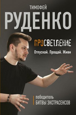 Руденко Тимофей Просветление. Отпускай. Прощай. Живи