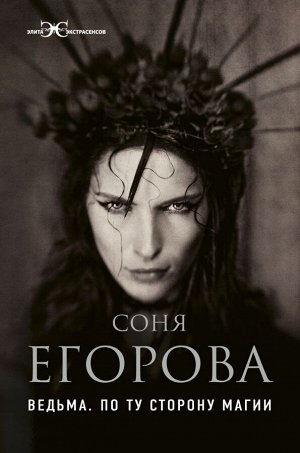 Егорова С. Ведьма. По ту сторону магии