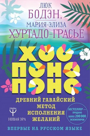 Бодэн Люк,  Хуртадо-Грасье Мария-Элиза Хоопонопоно. Древний гавайский метод исполнения желаний