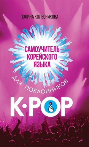 Колесникова П.В. Самоучитель корейского языка для поклонников K-POP