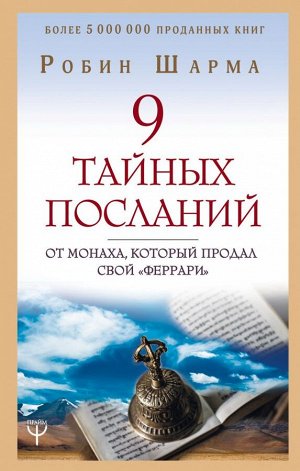 Шарма Р. 9 тайных посланий от монаха, который продал свой «феррари»