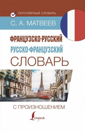 Матвеев С.А. Французско-русский русско-французский словарь с произношением