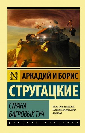 Стругацкий А.Н., Стругацкий Б.Н. Страна багровых туч