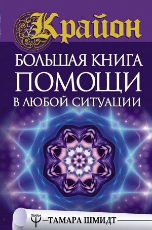 Шмидт Тамара Крайон. Большая книга помощи в любой ситуации