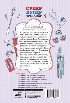 Державина В.А. Английский язык. Типы вопросов