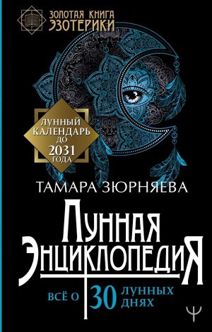 Зюрняева Тамара Лунная энциклопедия. Все о 30 лунных днях. Лунный календарь до 2031 года