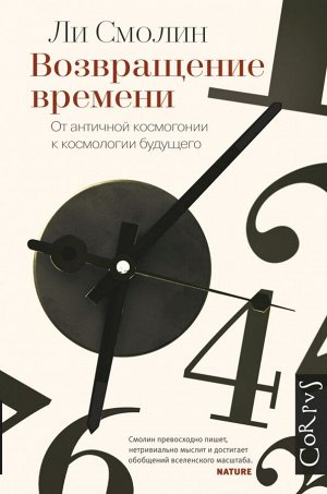 Смолин Ли Возвращение времени. От античной космогонии до современной космологии.