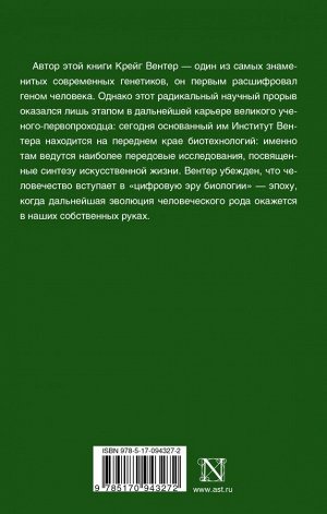 Вентер К. Жизнь на скорости света. От двойной спирали к рождению цифровой биологии