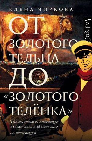 Чиркова Е.В. От золотого тельца до «Золотого теленка».