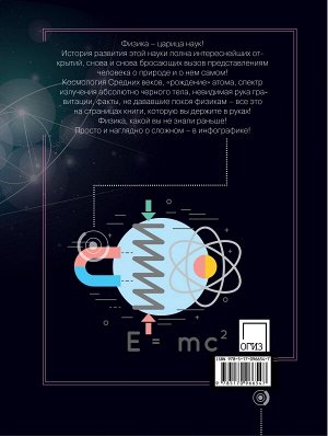 Кессельман В.С. Физика в инфографике. От гномона до кванта