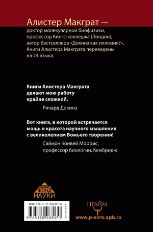 Макграт Алистер КТО ИЗОБРЕЛ ВСЕЛЕННУЮ? Страсти по божественной частице в адронном коллайдере и другие истории о науке, вере и сотворении мира