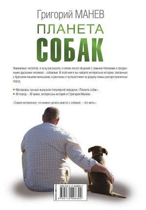 Манев Г.Е. Планета собак