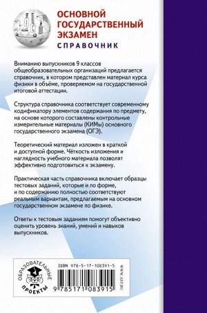 Пурышева Н.С. ОГЭ. Физика. Новый полный справочник для подготовки к ОГЭ