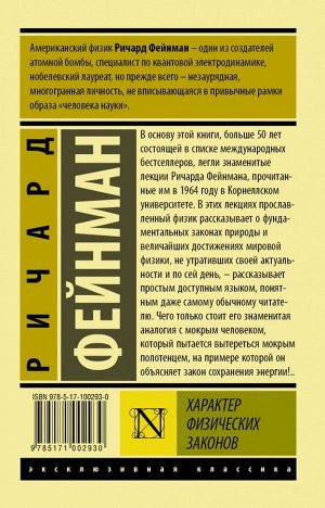 Фейнман Р. Характер физических законов