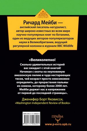 Мейби Ричард Какое дерево росло в райском саду? 40 000 лет великой истории растений