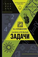 Кордемский Б.А. Занимательные задачи