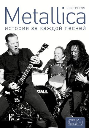 Ингам Крис Metallica: история за каждой песней