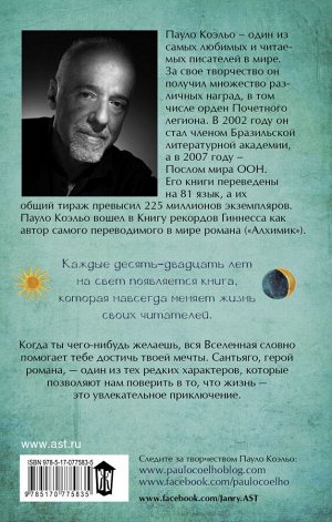 Книга: Моя первая книга о психологии Пауло Коэльо Алхимик