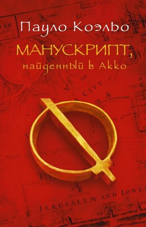 Коэльо П. Манускрипт, найденный в Акко