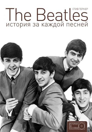 Тернер С. The Beatles. История за каждой песней