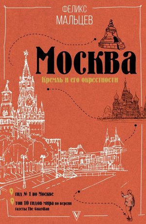 Мальцев Ф.Ф. Москва: Кремль и его окрестности