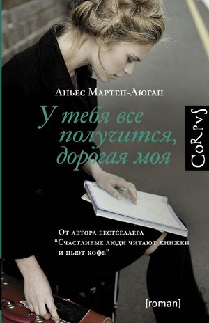 Мартен-Люган А. У тебя все получится, дорогая моя