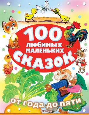 Маршак С.Я., Цыферов Г.М., Остер Г.Б. 100 любимых маленьких сказок