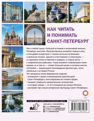 Яровая М.С. Как читать и понимать Санкт-Петербург