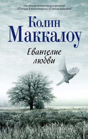 Маккалоу К. Евангелие любви