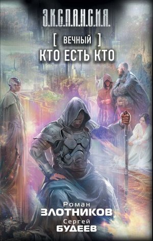 Злотников Р.В., Будеев С.В. Вечный. Кто есть кто