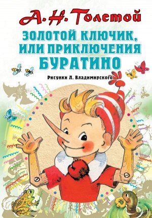 Толстой А.Н. Золотой ключик, или Приключения Буратино. Рисунки Л. Владимирского