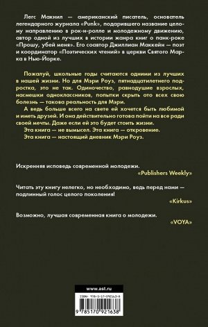 Маккейн Д., Макнил Л. Дорогой Никто. Настоящий дневник Мэри Роуз