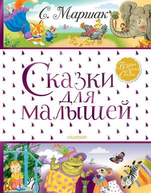 Маршак С.Я. Сказки для малышей