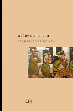 Бриттон Д. Трилогия Лорда Хоррора