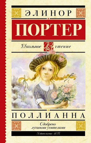 Портер Э. Поллианна