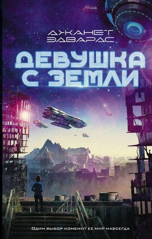 Эдвардс Д. Девушка с Земли