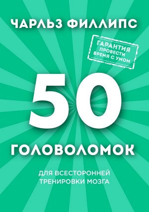 Филлипс Ч. 50 головоломок для всесторонней тренировки мозга