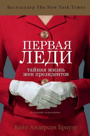 Андерсен Брауэр Кейт Первая леди. Тайная жизнь жен президентов (2-е издание, исправленное)