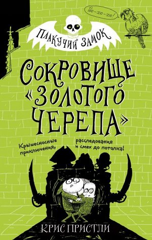 Пристли К. Сокровище «Золотого Черепа» (выпуск 2)