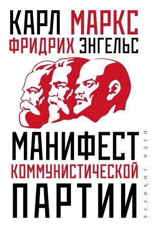 Маркс К. Манифест коммунистической партии