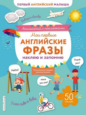 Ивакин Т.И. Мои первые английские фразы: наклею и запомню