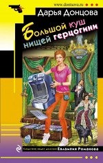 Донцова Д.А. Большой куш нищей герцогини