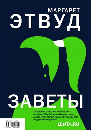 Этвуд М. Заветы