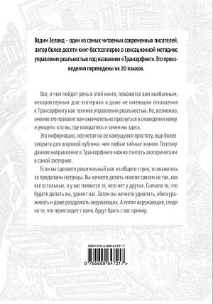 Вадим Зеланд Апокрифический Трансерфинг. 3-е изд., испр. и доп.