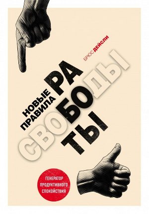 Дейсли Б. Новые правила работы. Генератор продуктивного спокойствия